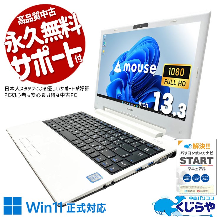 コンパクトながら豊富な端子で大活躍♪ 中古パソコン 中古 ノートパソコン Office付き バッテリー良好 大容量SSD 512GB ホワイト 端子充実 コンパクト 現品撮影 Windows11 Home mouse J350SN Core i5 8GB 13.3インチ 中古 パソコン ノートパソコン