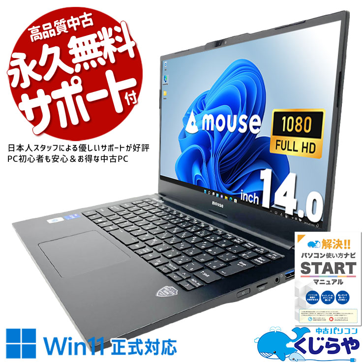 第10世代Core i5×PD充電、お手頃価格でモバイルワークが快適！ 中古パソコン 中古 ノートパソコン Office付き バッテリー良好 第10世代 PD充電 お手頃 Webカメラ フルHD Windows11 Pro mouse NB410H-QD Core i5 8GB 14インチ 中古 パソコン ノートパソコン