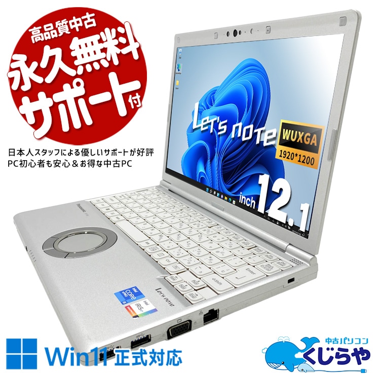 【くじらやの日★999円OFF!】レッツノート 安心の国産品質、Let's noteなら長く使える！ 中古 CF-SV1RDLVS Office付き バッテリー良好 第11世代 webカメラ NVMe Iris Xe 1点もの Windows11 Pro Panasonic Let's note Core i5 16GB 12.1インチ 中古 パソコン ノートパソコン