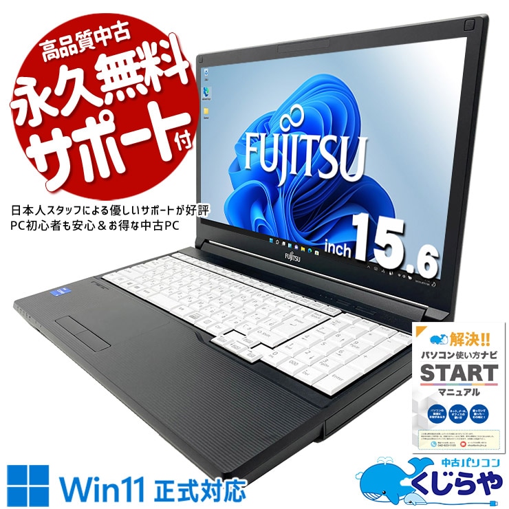 富士通 LIFEBOOK 中古 ノートパソコン｜中古パソコンくじらや