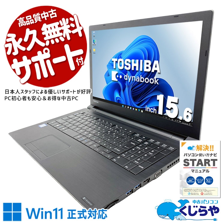 普段使いに必要な機能をしっかり網羅。 中古パソコン 中古 ノートパソコン Office付き バッテリー良好 第8世代 大画面 テンキー 数字入力 普段使い メール 動画視聴 ネット閲覧 Windows11 Pro 東芝 dynabook B65/DN Core i3 8GB 15.6インチ 中古 パソコン ノートパソコン