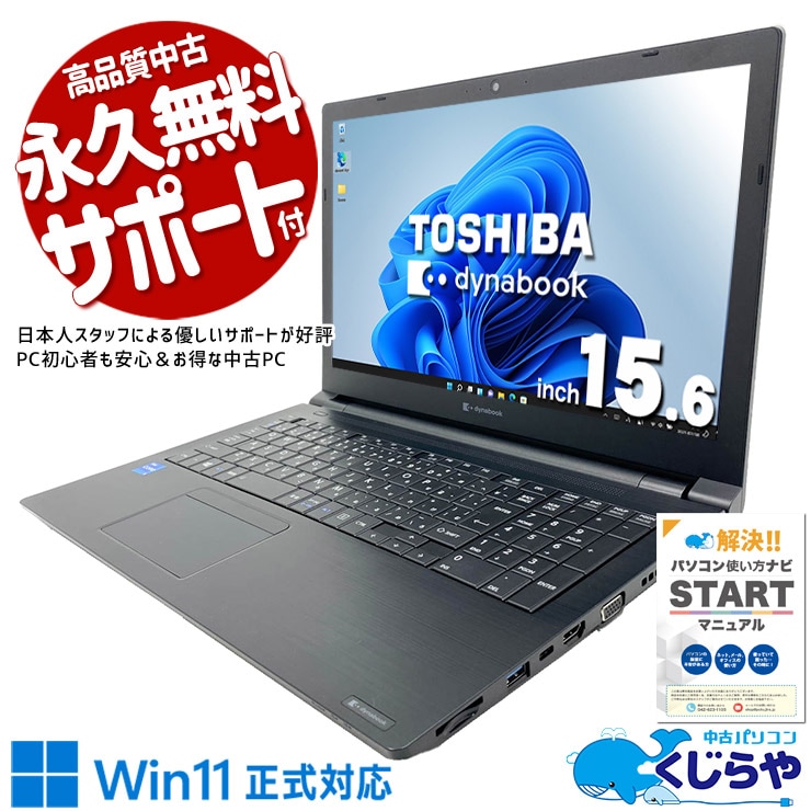 【再発見セール★2000円OFF!】仕事が止まらない安心の一台！！ 中古パソコン 中古 ノートパソコン Office付き バッテリー良好 第11世代 仕事 安心 Win11正式対応 データ保存 安心サポート Windows11 Pro 東芝 dynabook  B55/HS Core i5 16GB 15.6インチ 中古 パソコン ノートパソコン