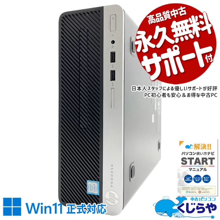 中古 ProDesk 400 G5 SFF HP デスクトップパソコン Corei5 8500/16GB