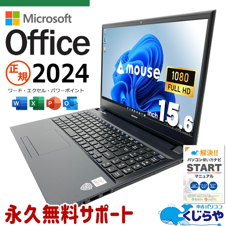 【再発見セール★2000円OFF!】最新マイクロソフトオフィス2024付き microsoft office付き 中古パソコン 中古 ノートパソコン バッテリー良好 最新オフィス 永続版 サポート充実 資料作成 現品撮影 Windows11 Pro mouse MPro-NB520 Core i7 16GB 15.6インチ 中古 パソコン ノートパソコン