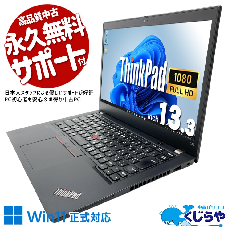 【再発見セール★2000円OFF!】法人向けThinkPad、ビジネス現場で鍛えられた信頼の一台。 中古パソコン 中古 ノートパソコン Office付き バッテリー良好 第10世代 堅牢 外回り 営業 安心サポート 持ち運び ビジネス WEBカメラ Windows11 Pro Lenovo ThinkPad X13 Core i5 16GB 13.3インチ 中古 パソコン ノートパソコン