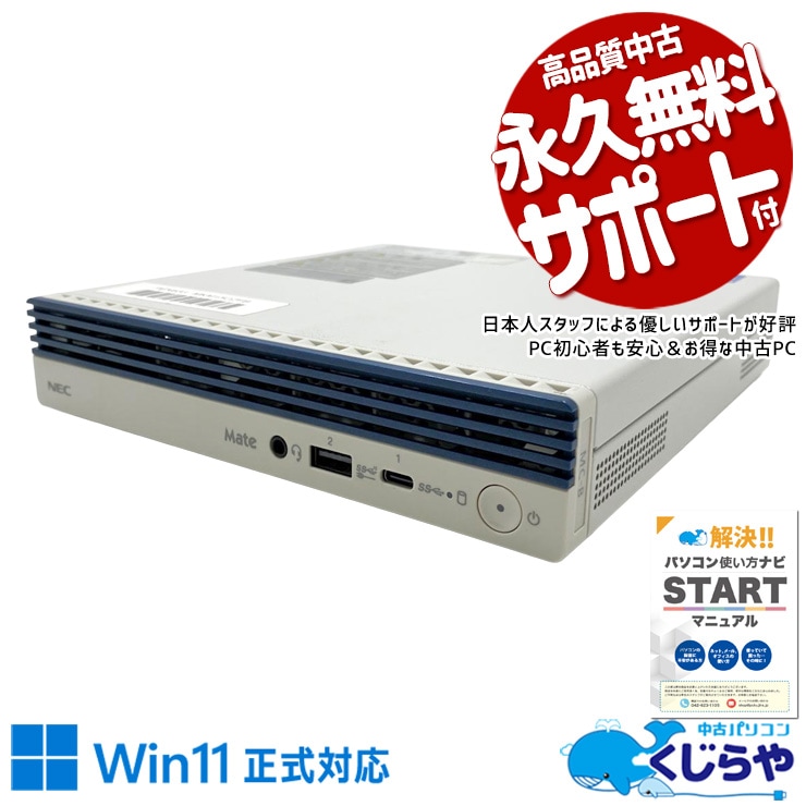 NEC Mate 中古 デスクトップパソコン｜中古パソコンくじらや