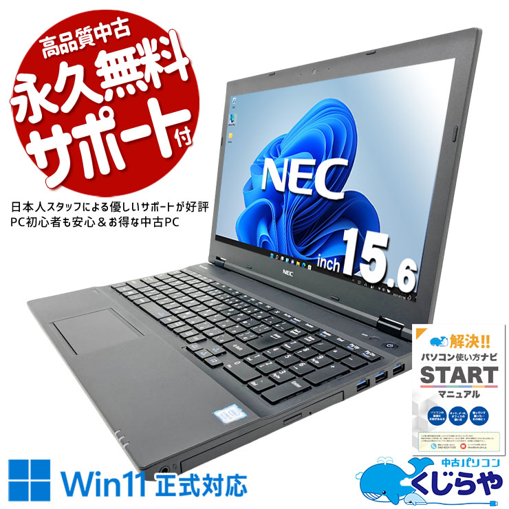 初心者も安心！NECの大画面15型ですぐ使える！！ 中古パソコン 中古 ノートパソコン Office付き 3万円台 Win11正式対応 コスパ◎ 動画視聴 事務作業 安心サポート 訳あり Windows11 Pro NEC VersaPro VKT16XZG4 Core i5 8GB 15.6インチ 中古 パソコン ノートパソコン
