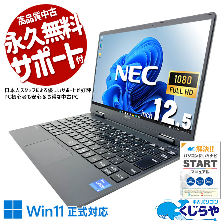 【再発見セール★8000円OFF!】12.5インチの絶妙サイズ！カバンにスッと収納。 中古パソコン 中古 ノートパソコン Office付き 第11世代 持ち運び 超軽量 WEBカメラ フルHD 映像きれい ビジネス 出張 Windows11 Pro NEC VersaPro VKT40CZG9 Core i5 8GB 12.5インチ 中古 パソコン ノートパソコン