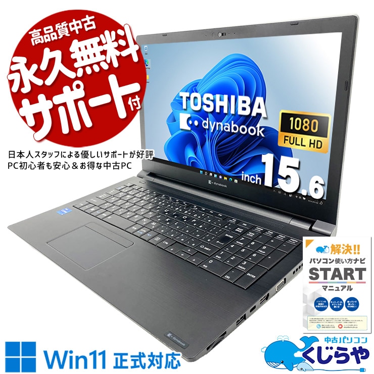 中古 dynabook B55/KW 東芝 ノートパソコン Corei5 1235U/16GB