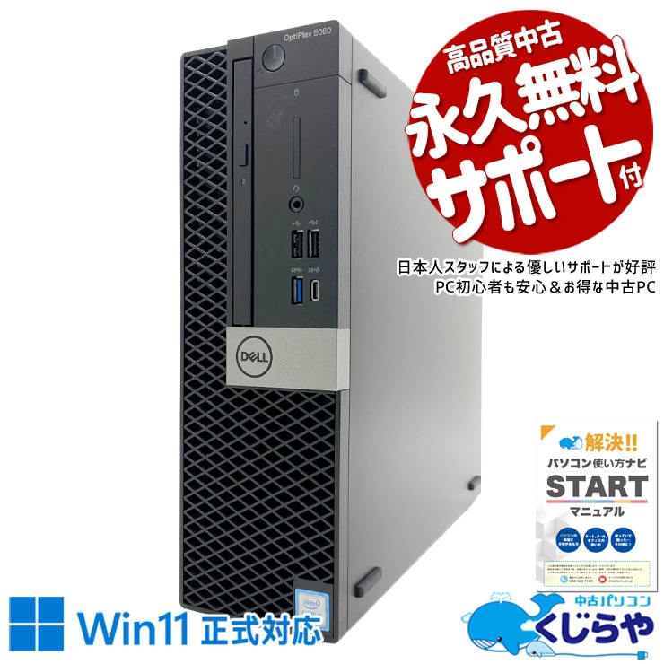 写真も動画もたくさん保存できる大容量モデル！ 中古パソコン 中古 デスクトップパソコン Office付き 大容量1128GB 第8世代 DVD 本体のみ 仕事 ビジネス すぐ使える 安心サポート Windows11 Pro DELL OptiPlex 5060 Core i5 16GB 中古 パソコン デスクトップパソコン