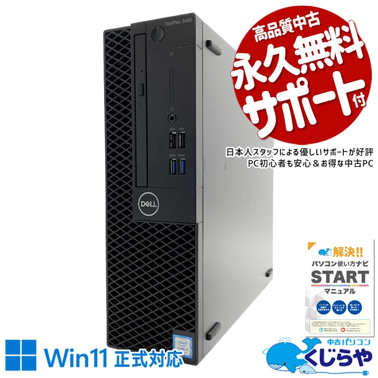 しっかり整備済みで安心して使える一台！ 中古パソコン 中古 デスクトップパソコン Office付き Win11正式対応 第8世代 DVDマルチ 本体のみ 安心サポート Windows11 Pro DELL OptiPlex 3060 Core i3 16GB 中古 パソコン デスクトップパソコン