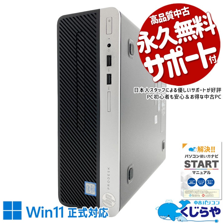 コスパ抜群9世代デスク♪ 中古パソコン 中古 デスクトップパソコン Office付き Win11正式対応 第9世代 本体のみ 買い替え 法人 仕事 コスパ抜群 Windows11 Pro HP ProDesk 400 G6 SFF Core i5 8GB 中古 パソコン デスクトップパソコン