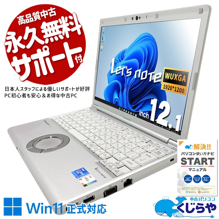【くじらやの日★999円OFF!】レッツノート カフェや移動中でも快適に業務を進められる高性能ノート！ 中古 CFSV1-2 Office付き バッテリー良好 第11世代 webカメラ Iris Xe 高解像度液晶 持ち運び ビジネス Windows11 Pro Panasonic Let's note Core i5 16GB 12.1インチ 中古 パソコン ノートパソコン