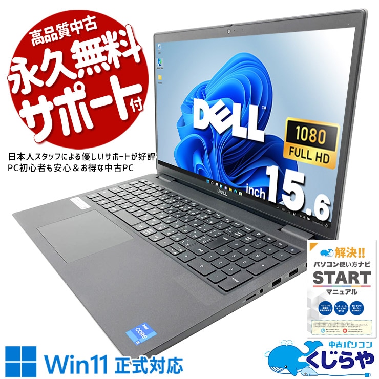 DELLの堅牢設計×PD充電、ビジネス現場で頼れる最強の一台！ 中古パソコン 中古 ノートパソコン Office付き 第11世代 PD充電対応 堅牢設計 高解像度 入力作業 現品撮影 Windows11 Pro DELL Latitude 3520 Core i5 16GB 15.6インチ 中古 パソコン ノートパソコン