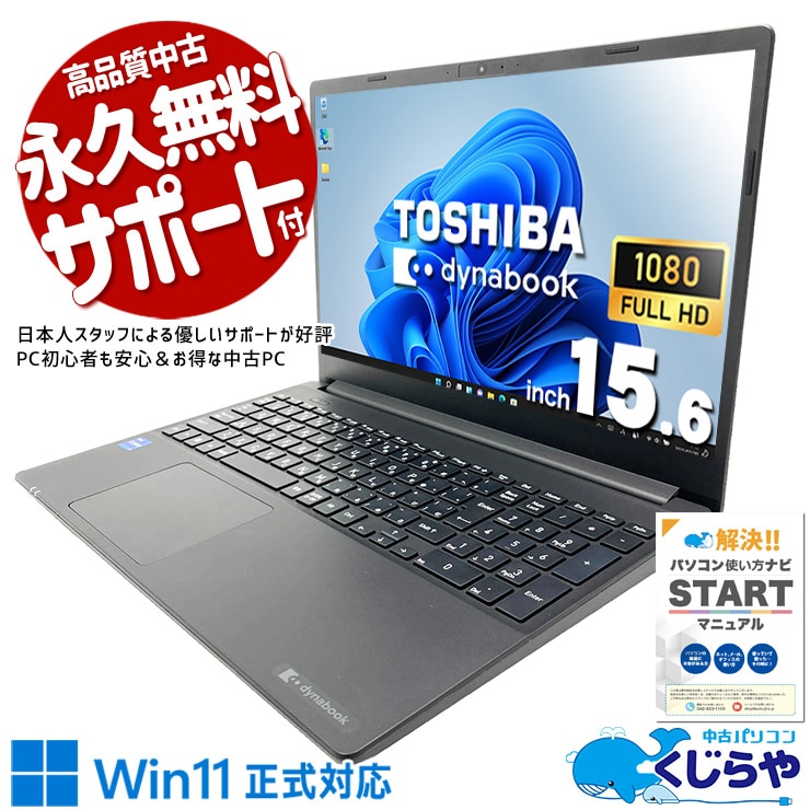 中古市場では激レア！13世代CPU搭載で将来性も抜群♪ 中古パソコン 中古 ノートパソコン Office付き バッテリー良好 第13世代 Webカメラ テンキー 高解像度 1点モノ 現品撮影 Windows11 Pro 東芝 dynabook PZ/MVB Core i7 16GB 15.6インチ 中古 パソコン ノートパソコン