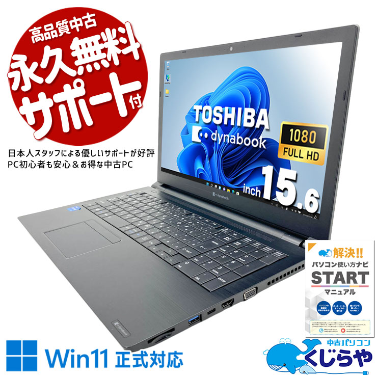 東芝 dynabook 中古 ノートパソコン｜中古パソコンくじらや