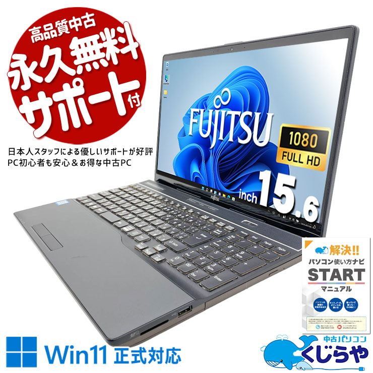 富士通 LIFEBOOK 中古 ノートパソコン｜中古パソコンくじらや