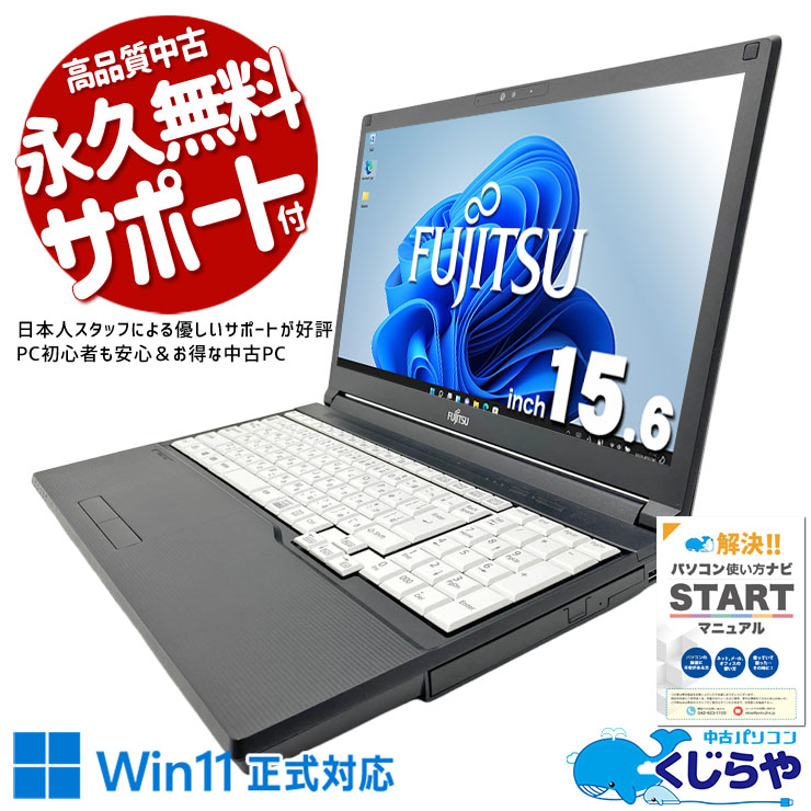 富士通 LIFEBOOK A シリーズ 中古 ノートパソコン｜中古パソコンくじらや