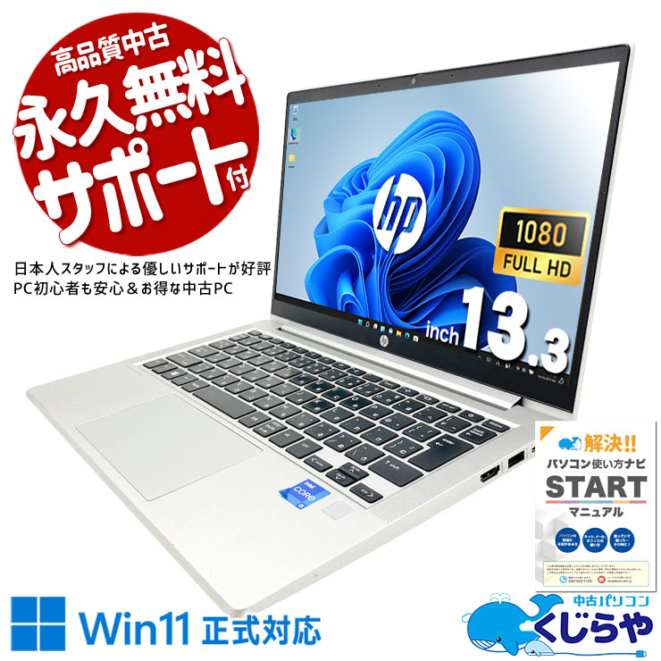 【買うならホントに今!1000円OFF!】ビジネスサブ機にぴったり！HPの法人品質が訳あり価格で！ 中古パソコン 中古 ノートパソコン Office付き 第11世代 webカメラ NVMe コスパ◎ ビジネス サブ機 現品撮影 訳あり Windows11 Pro HP ProBook 430 G8 Core i5 16GB 13.3インチ 中古 パソコン ノートパソコン