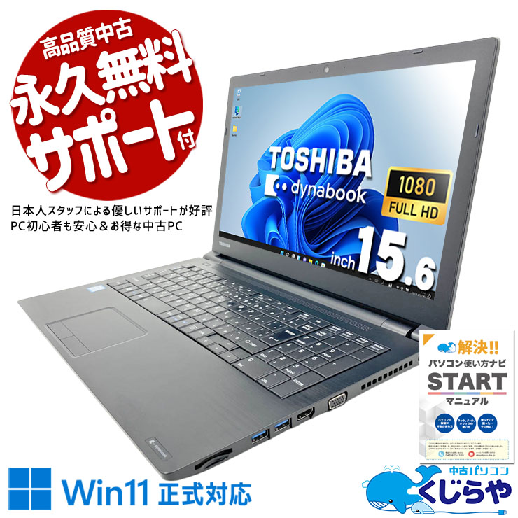 中古 dynabook B65/J 東芝 ノートパソコン Corei5 8350U/16GB/SSD360GB