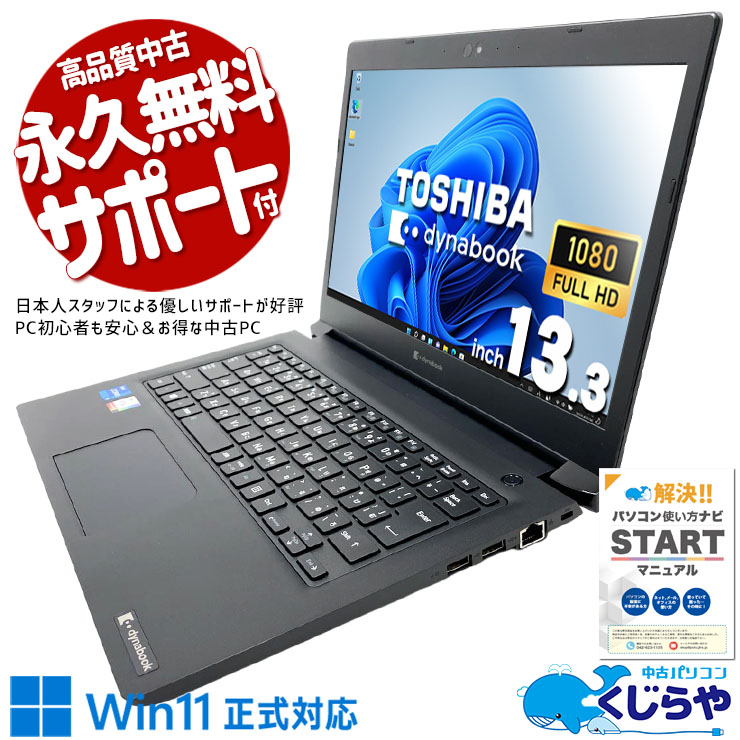 国産東芝dynabookの安心品質、中古でも信頼感は本物のまま！ 中古パソコン 中古 ノートパソコン Office付き バッテリー良好 第11世代 キーボード綺麗 持ち運び フルHD Webカメラ Windows11 Pro 東芝 dynabook S73/HS Core i5 16GB 13.3インチ 中古 パソコン ノートパソコン