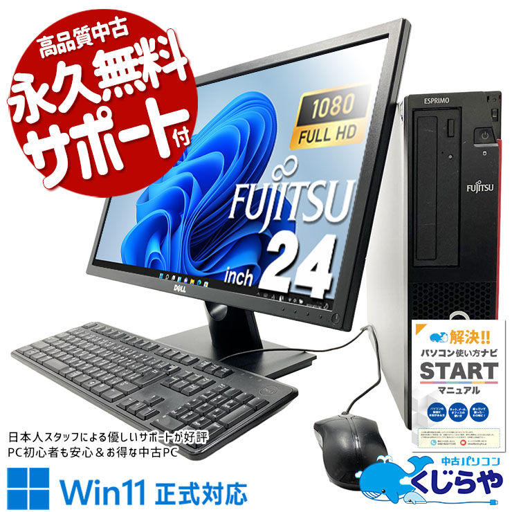 富士通 ESPRIMO 中古 デスクトップパソコン｜中古パソコンくじらや