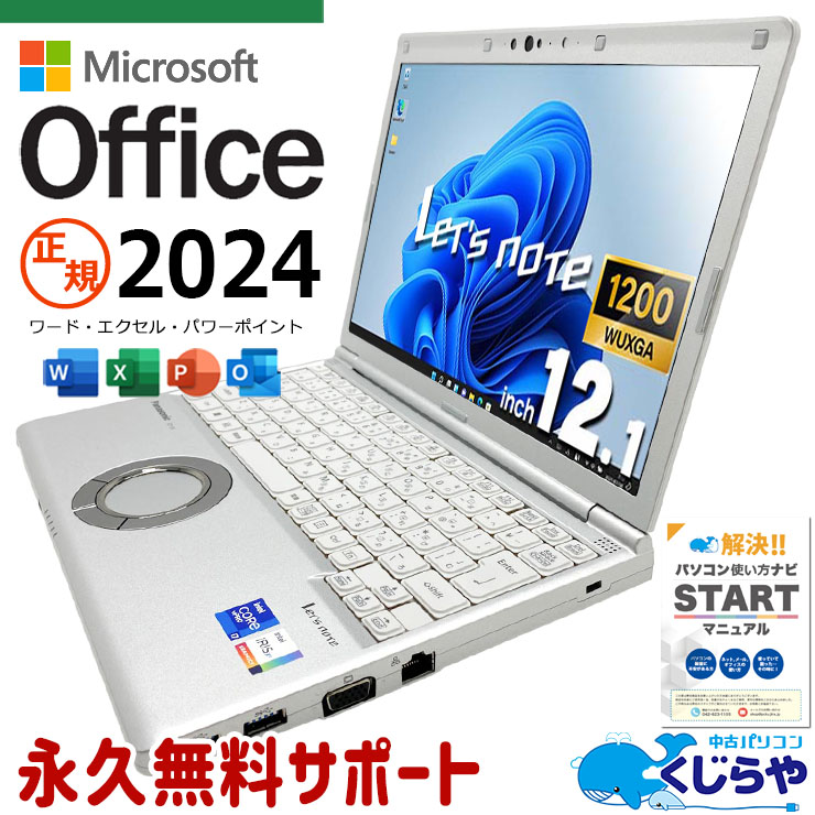 【再発見セール★8000円OFF!】レッツノート 最新マイクロソフトオフィス2024付き microsoft office付き 中古 CF-SV1S14KS バッテリー良好 最新オフィス PD充電対応 高解像度 国産 現品撮影 Windows11 Pro Panasonic Let's note Core i7 32GB 12.1インチ 中古 パソコン ノートパソコン