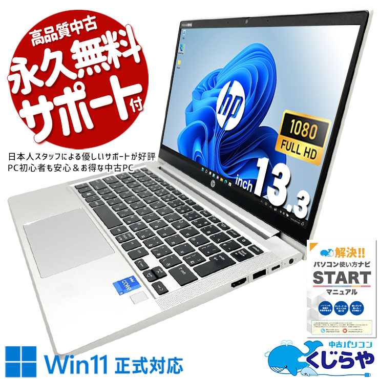 【今だけHPセール★1000円OFF!】お手頃価格×堅牢設計、サブPCに最適なコスパ最強の一台！ 中古パソコン 中古 ノートパソコン Office付き 第11世代 お手頃 コスパ◎ サブPC 堅牢設計 Windows11 Pro HP ProBook 430 G8 Core i5 8GB 13.3インチ 中古 パソコン ノートパソコン