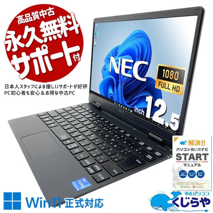 【買うならホントに今!1000円OFF!】出張やカフェ作業に最適な軽量ノート！ 中古パソコン 中古 ノートパソコン Office付き バッテリー良好 現品撮影 第11世代 ビジネス 軽量 出張 持ち運び WEBカメラ 訳あり Windows11 Pro NEC VersaPro VKT40C-9 Core i5 8GB 12.5インチ 中古 パソコン ノートパソコン