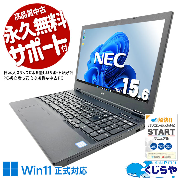 普段使いにピッタリな高コスパノート♪ 中古パソコン 中古 ノートパソコン Office付き バッテリー良好 DVD テンキー 動画視聴 メール ネット サポート充実 訳あり Windows11 Pro NEC VersaPro VKT16X-5 Core i5 8GB 15.6インチ 中古 パソコン ノートパソコン