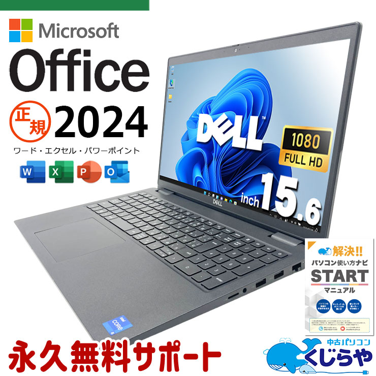最新マイクロソフトオフィス2024付き microsoft office付き 中古パソコン 中古 ノートパソコン バッテリー良好 正規 最新オフィス NVMe 第11世代 大容量 IrisXe テンキー Windows11 Pro DELL Latitude 3520 Core i5 16GB 15.6インチ 中古 パソコン ノートパソコン