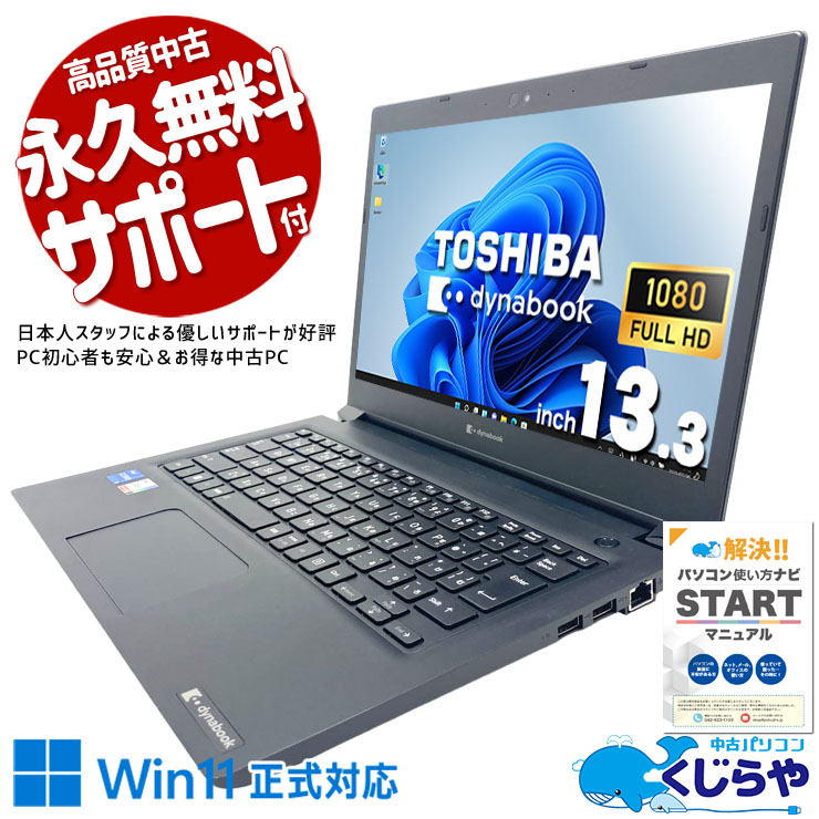 【買うならホントに今!2000円OFF!】毎日の作業がはかどる頼れる相棒に。 中古パソコン 中古 ノートパソコン Office付き バッテリー良好 第11世代 高性能 仕事 ビジネス メール 資料作成 ネット閲覧 Windows11 Pro 東芝 dynabook S73/HV Core i5 16GB 13.3インチ 中古 パソコン ノートパソコン