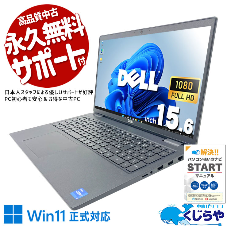 【買うならホントに今!2000円OFF!】ビジネスの現場で、即戦力になるノートPC。 中古パソコン 中古 ノートパソコン Office付き バッテリー良好 第11世代 デル 資料作成 メール テレワーク 安心サポート Windows11 Pro DELL Latitude 3520 Core i5 16GB 15.6インチ 中古 パソコン ノートパソコン