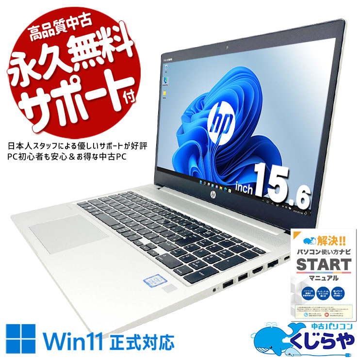 仕事はSSDで爆速管理、写真はHDDにたっぷり保存！ 中古パソコン 中古 ノートパソコン Office付き バッテリー良好 大容量756GB webカメラ テンキー  大画面 安心サポート 訳あり Windows11 Pro HP ProBook 450 G6 Core i5 16GB 15.6インチ 中古 パソコン ノートパソコン