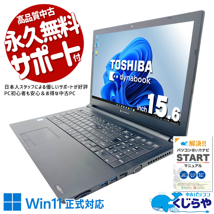【くじらやの日★999円OFF!】DVDで映画もデータ保存もできる大画面15.6型ノートPC♪ 中古パソコン 中古 ノートパソコン Office付き Win11正式対応 テンキー webカメラ 新品マウス レポート作成 事務作業  訳あり Windows11 Pro 東芝 dynabook B65/EP Core i5 8GB 15.6インチ 中古 パソコン ノートパソコン