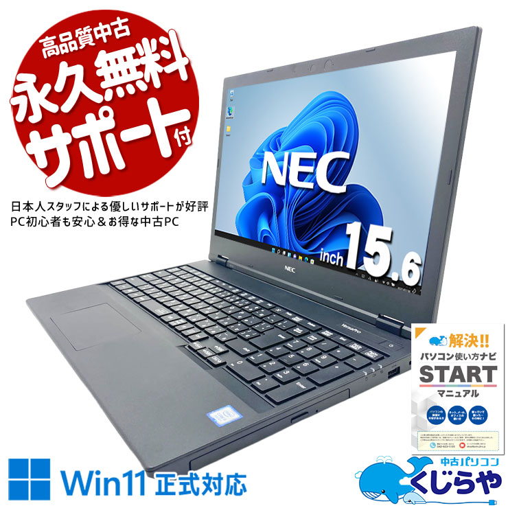 社内業務や資料作成を安定して進められる安心モデル！ 中古パソコン 中古 ノートパソコン Office付き バッテリー良好 テンキー 安心 すぐ使える ビジネス 事務 家計簿  Windows11 Pro NEC VersaPro VKT16E-6 Core i5 16GB 15.6インチ 中古 パソコン ノートパソコン