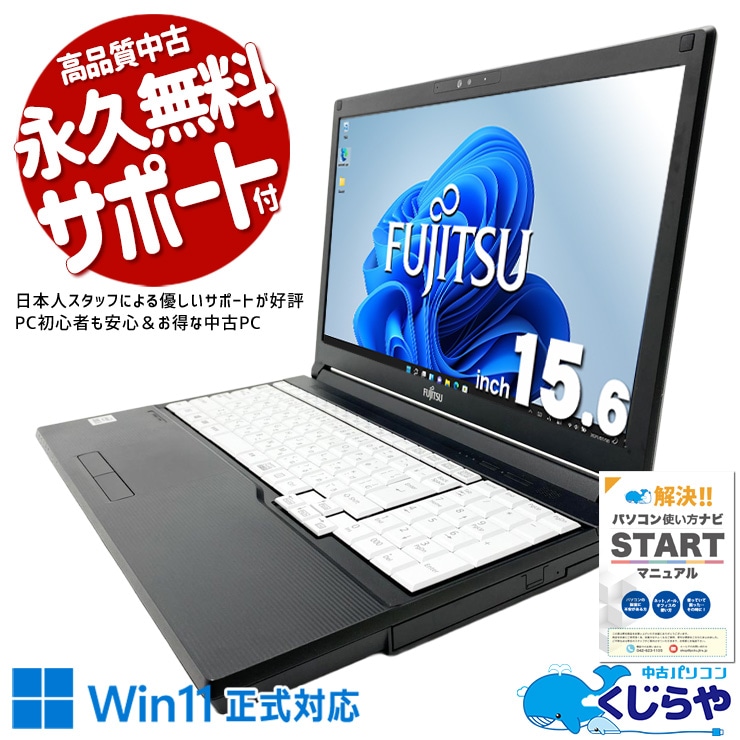 Core i5×16GBで仕事も趣味も快適！ 中古パソコン 中古 ノートパソコン Office付き バッテリー良好 第10世代 国内メーカー 多機能 日本人サポート 動画視聴 事務 Windows11 Pro 富士通 LIFEBOOK A5510/FX Core i5 16GB 15.6インチ 中古 パソコン ノートパソコン