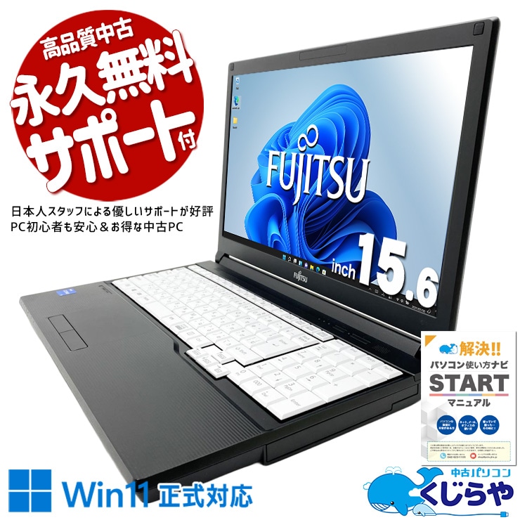 コスパ抜群11世代A4ノート♪ 中古パソコン 中古 ノートパソコン Office付き バッテリー良好 第11世代 コスパ抜群 安心 すぐ使える 大画面 テンキー 快適動作 Windows11 Pro 富士通 LIFEBOOK A5511/G Core i5 16GB 15.6インチ 中古 パソコン ノートパソコン