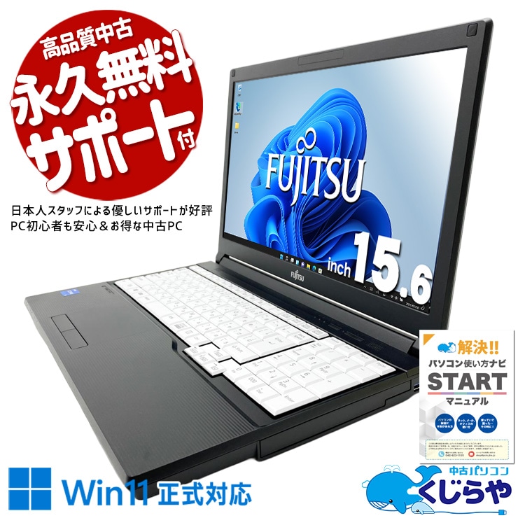 大人気の11世代CPU搭載爆速ノート♪ 中古パソコン 中古 ノートパソコン Office付き バッテリー良好 内観綺麗 第11世代 Iris Xe テンキー 高速SSD 256GB NVMe Webカメラ 安心 すぐ使える Windows11 Pro 富士通 LIFEBOOK A5511/G Core i5 16GB 15.6インチ 中古 パソコン ノートパソコン