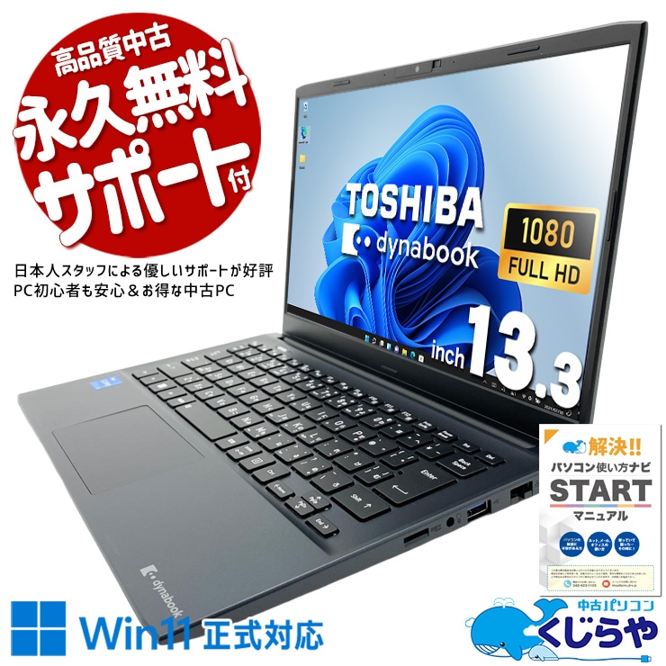 東芝 dynabook 中古 ノートパソコン｜中古パソコンくじらや