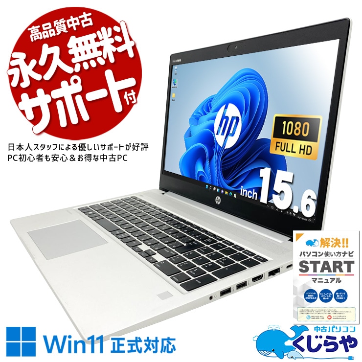 【再発見セール★4000円OFF!】在宅テレワーク・Webカメラ内蔵でリモート会議にもすぐ対応！ 中古ノートパソコン 中古パソコン 中古 Office付き バッテリー良好 webカメラ テンキー フルHD NVMe ビジネス 安心サポート Windows11 Pro HP ProBook 450G7 Core i5 8GB 15.6インチ 中古 パソコン ノートパソコン