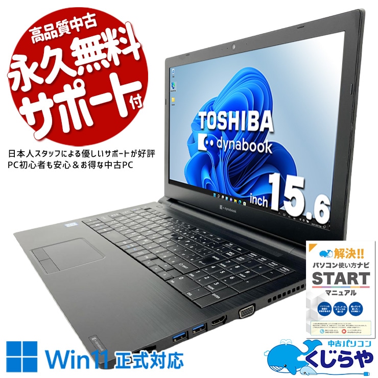 東芝 dynabook 中古 ノートパソコン｜中古パソコンくじらや