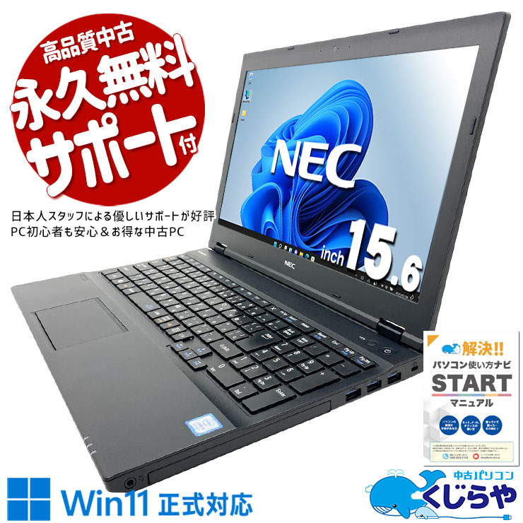 【くじらやの日★999円OFF!】大きな画面で見やすい！お家で快適パソコン生活！ 中古パソコン 中古 ノートパソコン Office付き バッテリー良好 Win11正式対応 テンキー 大画面 資料作成 事務 訳あり Windows11 Pro NEC VersaPro VKM17X-3 Core i5 8GB 15.6インチ 中古 パソコン ノートパソコン