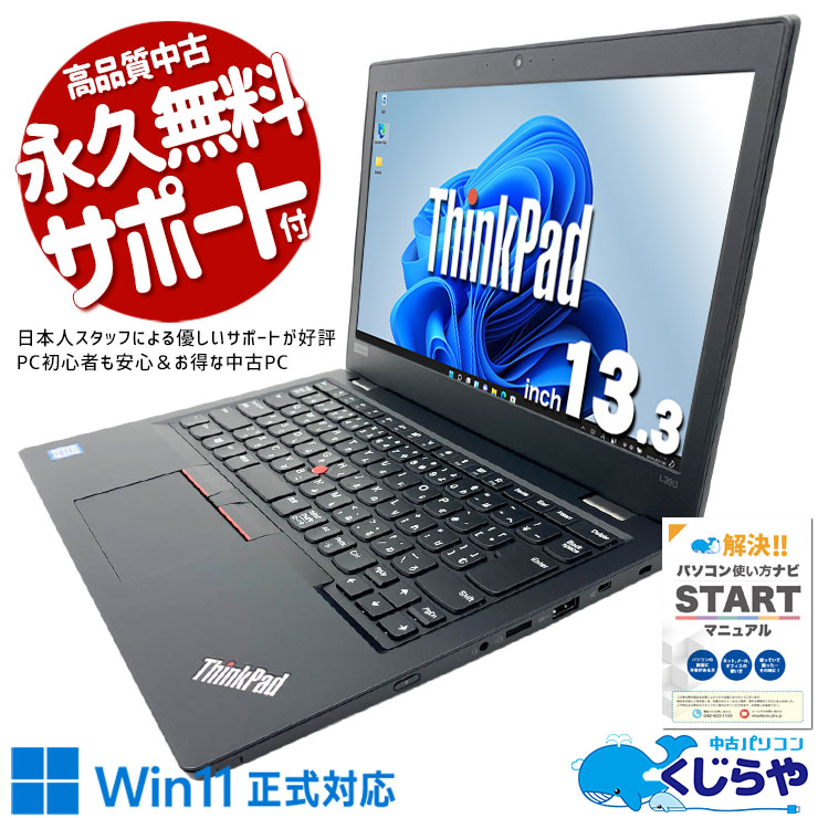 中古 ThinkPad L390 Lenovo ノートパソコン Corei5 8250U/16GB
