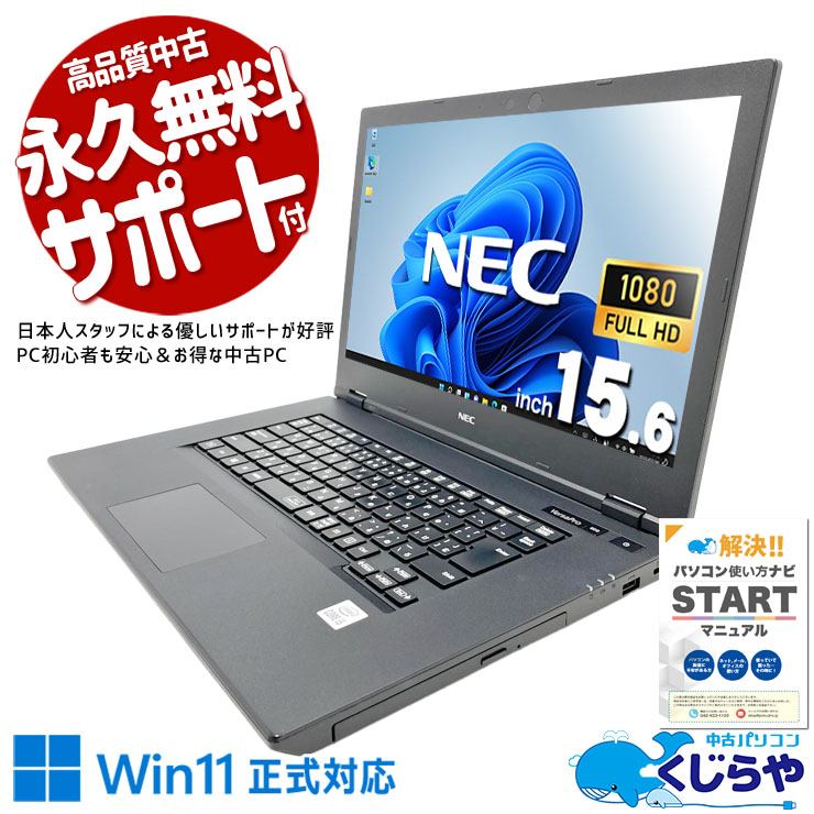 信頼のNEC製、初心者も安心して使える♪ 中古パソコン 中古 ノートパソコン Office付き バッテリー良好 DVDマルチ 読み書きOK 国内メーカー ネット閲覧 書類作成 メール 大画面 快適動作 Windows11 Pro NEC VersaPro VKT16XZG7 Core i5 8GB 15.6インチ 中古 パソコン ノートパソコン