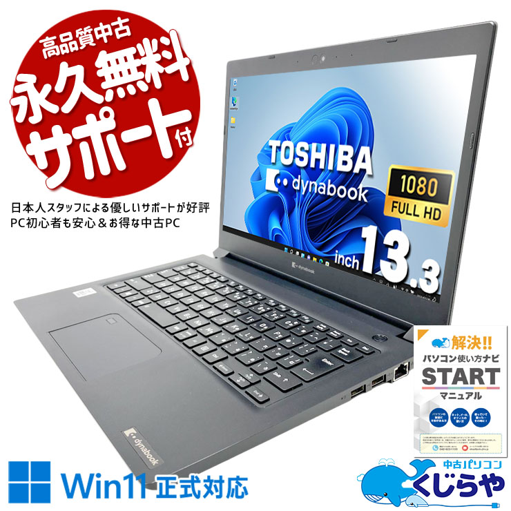 東芝 dynabook 中古 ノートパソコン｜中古パソコンくじらや