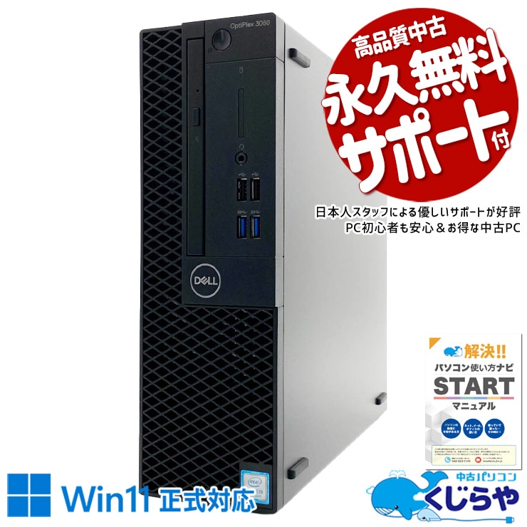 安定性◎高性能デスクトップ！ 中古パソコン 中古 デスクトップパソコン Office付き 安定 高性能 本体のみ すぐ使える 安心サポート ビジネス 第8世代 Windows11 Pro DELL OptiPlex 3060 Core i5 16GB 中古 パソコン デスクトップパソコン