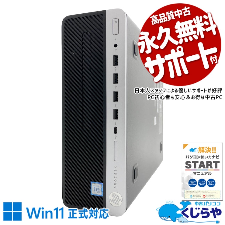 無駄を省いた実用構成！ 中古パソコン 中古 デスクトップパソコン Office付き SSD 128GB & HDD 500GB 8世代 本体のみ ビジネス 在宅 仕事 コスパ お手頃 Windows11 Pro HP ProDesk 600G4 SFF Core i5 8GB 中古 パソコン デスクトップパソコン