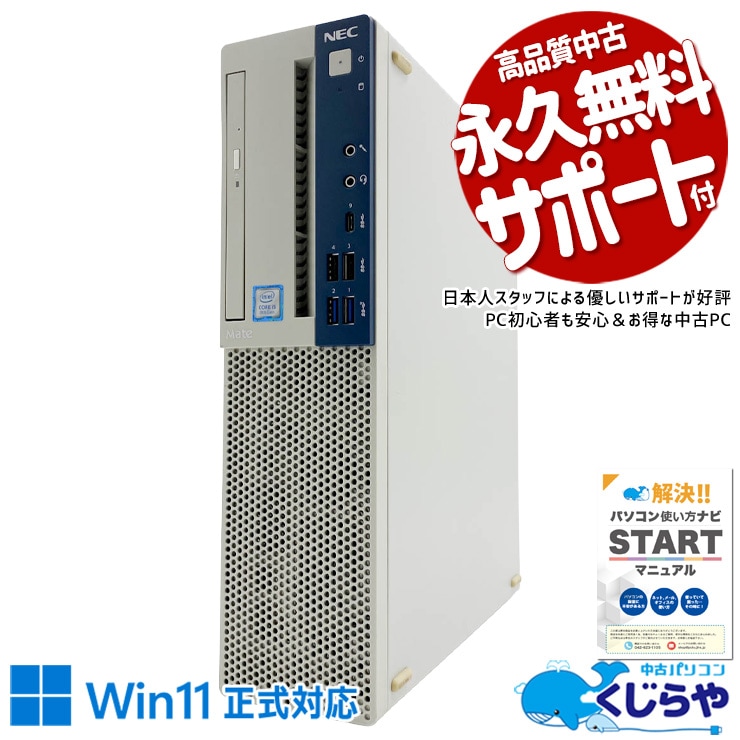 【買うならホントに今!1000円OFF!】Mateシリーズの信頼性でしっかり使える一台。 中古パソコン 中古 デスクトップパソコン Office付き 現品撮影 本体のみ 第8世代 安心 すぐ使える 大容量 データ保存 資料作成 ビジネス Windows11 Pro NEC Mate MB-4 Core i5 16GB 中古 パソコン デスクトップパソコン