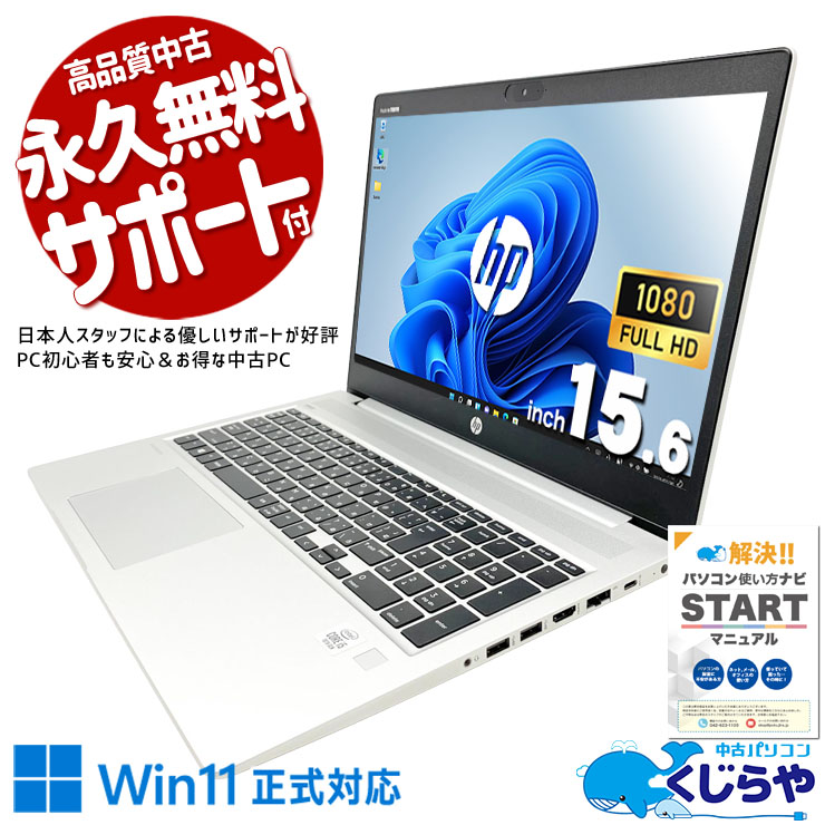 仕事で培われたビジネスモデルの信頼性をご家庭でも♪ 中古パソコン 中古 ノートパソコン Office付き バッテリー良好 第10世代 Webカメラ テンキー type-c 快適メモリ 現品撮影 Windows11 Pro HP ProBook 450G7 Core i5 16GB 15.6インチ 中古 パソコン ノートパソコン